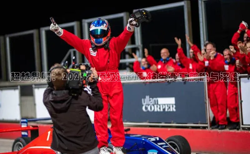 超越界限：2023年顶级运动竞技类赛事前瞻与深度