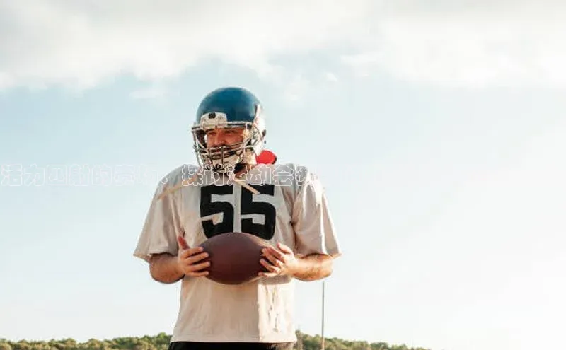活力四射的赛场：探讨运动会赛事的成功要素与经验分享