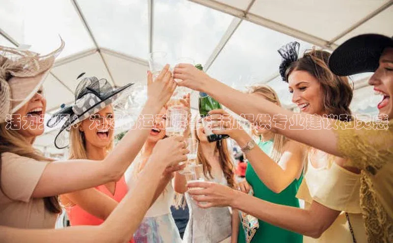 活力无限：为您的运动赛事活动提供专业建议和灵感