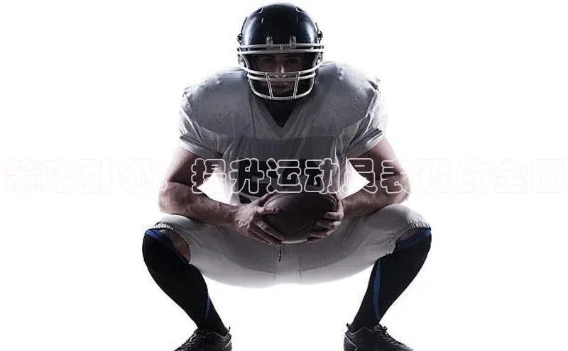 策略引领：提升运动员表现的全面