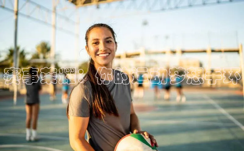 赛事荣耀：你的运动梦想手环