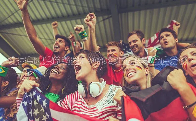 力量与速度的较量：2023年运动赛事强度分析