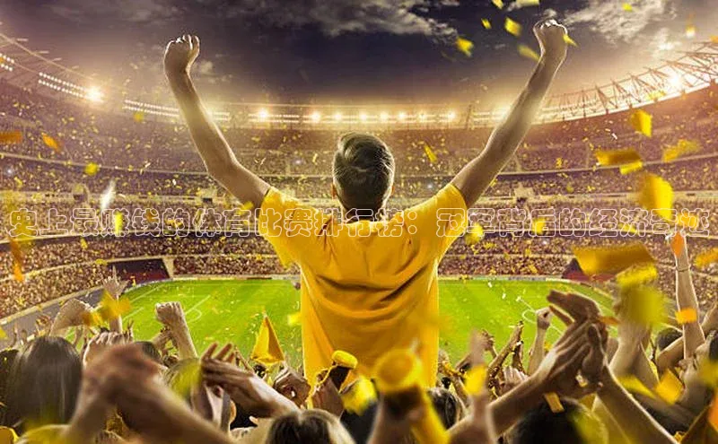 史上最赚钱的体育比赛排行榜：冠军背后的经济奇迹