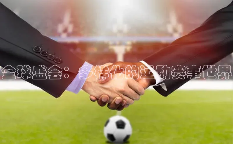 全球盛会：多样化的运动赛事世界