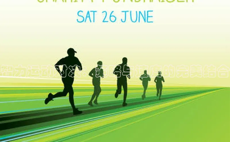 智力运动对决：策略与速度的完美结合