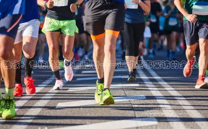 独家：专访顶级体育记者——运动赛事采访的全视角