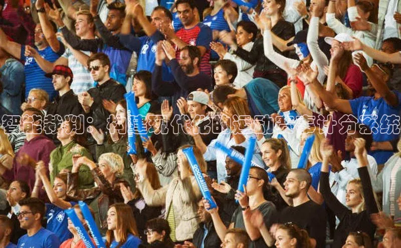 智能裁判：构建现代化的运动赛事计分系统