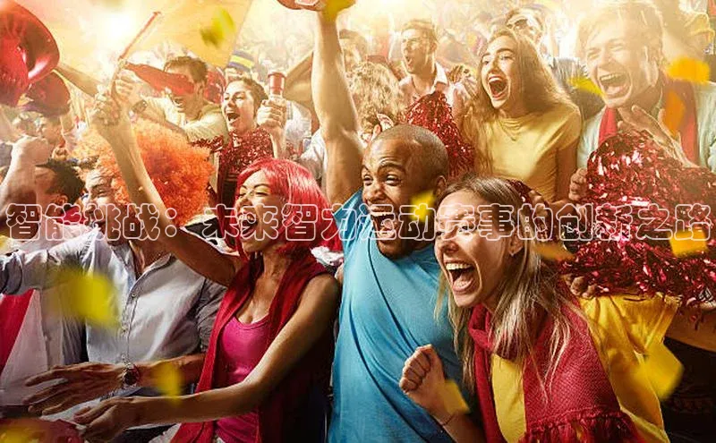 智能挑战：未来智力运动赛事的创新之路