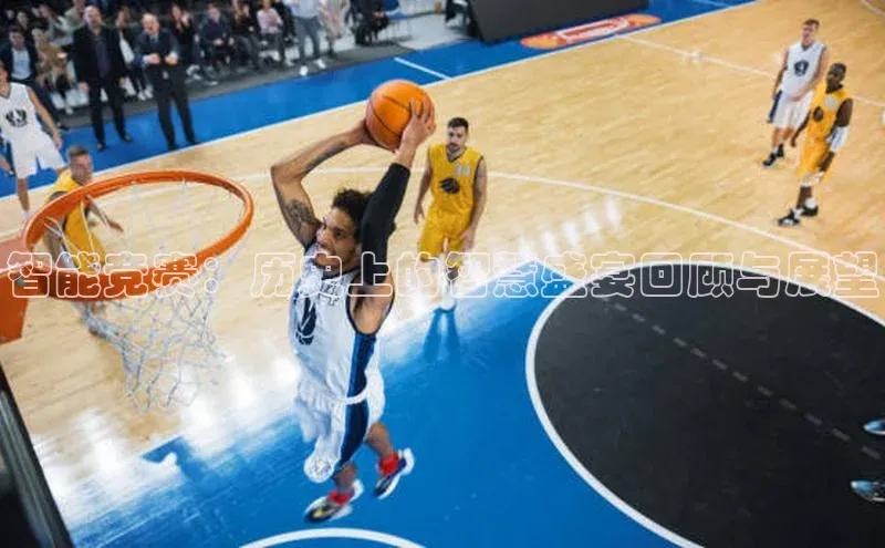 智能竞赛：历史上的智慧盛宴回顾与展望