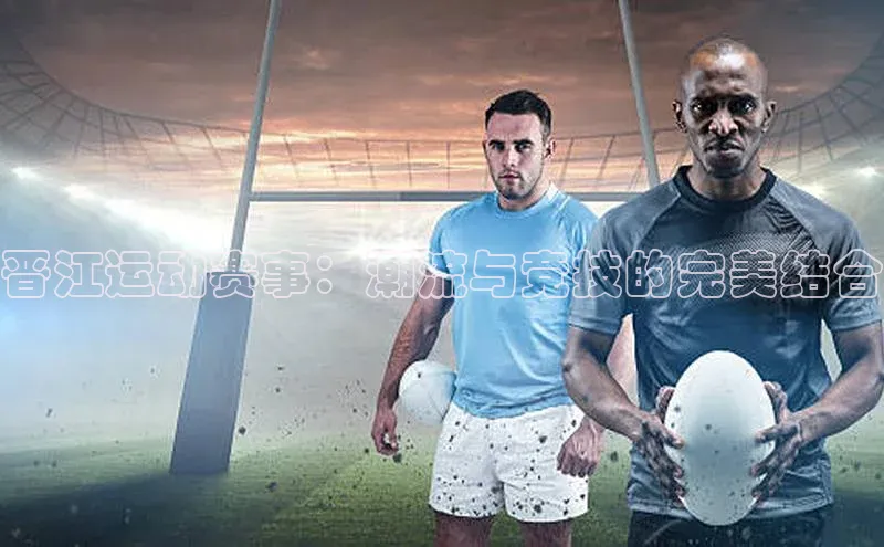 晋江运动赛事：潮流与竞技的完美结合