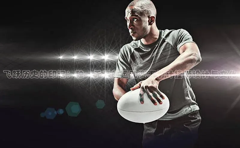 飞跃历史的印记：独一无二的运动赛事别针挂饰设计与文化