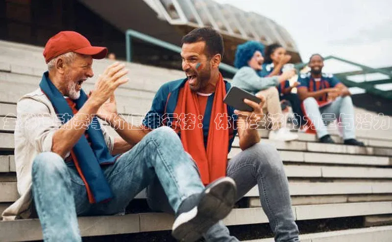 全球运动赛事价值排行榜：体育经济的力量与潜力