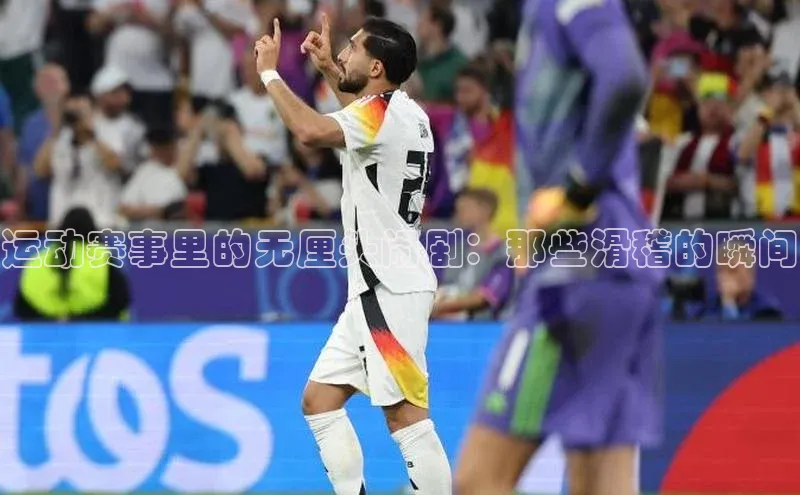 运动赛事里的无厘头闹剧：那些滑稽的瞬间
