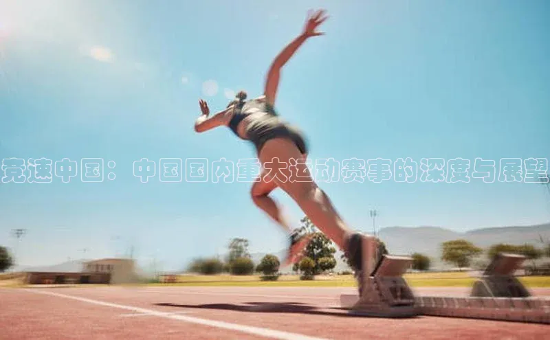 竞速中国：中国国内重大运动赛事的深度与展望