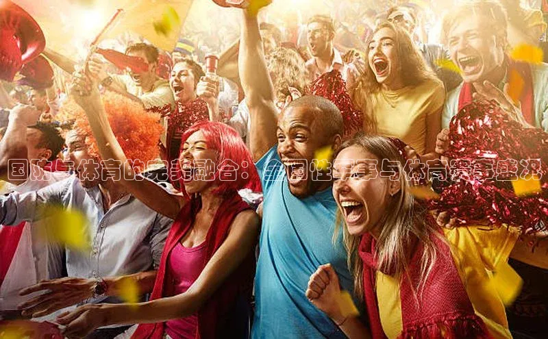 国防与体育的完美融合：全国性军事与体育赛事盛况