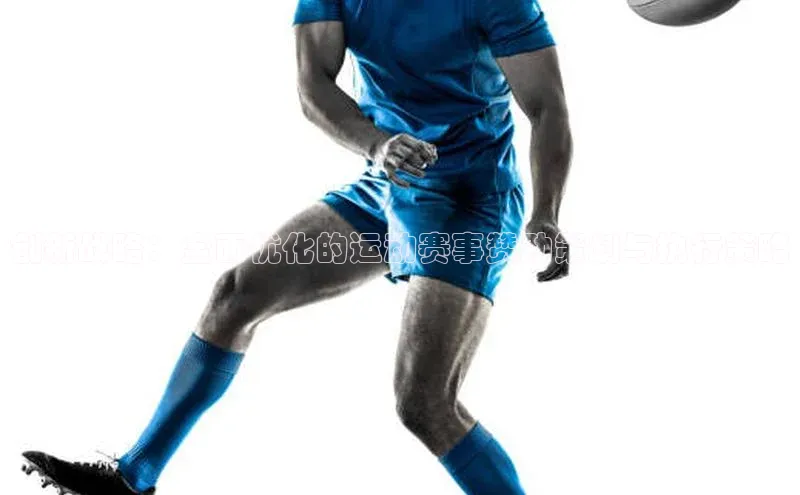 创新战略：全面优化的运动赛事赞助策划与执行策略