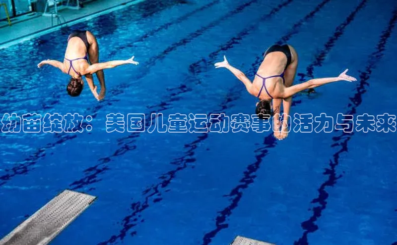 幼苗绽放：美国儿童运动赛事的活力与未来