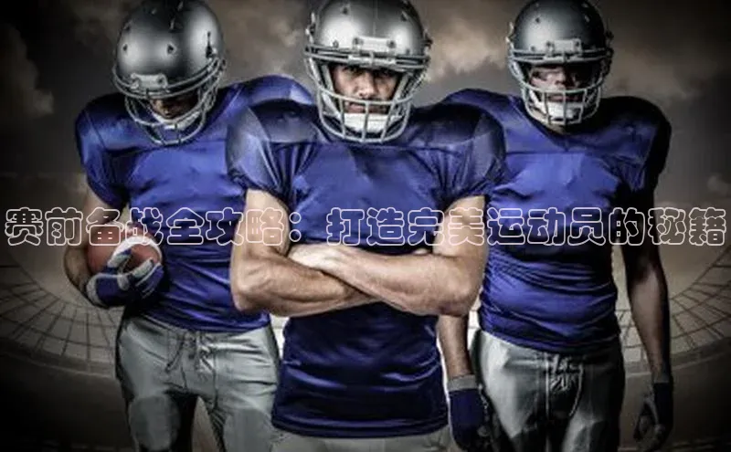 赛前备战全攻略：打造完美运动员的秘籍