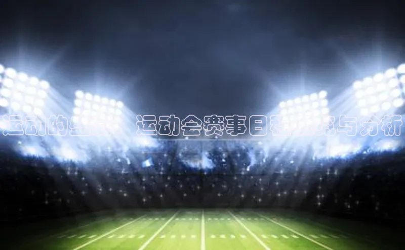 运动的盛宴：运动会赛事日程概览与分析