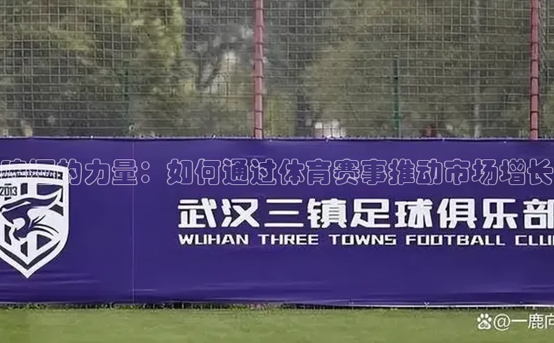 啤酒的力量：如何通过体育赛事推动市场增长