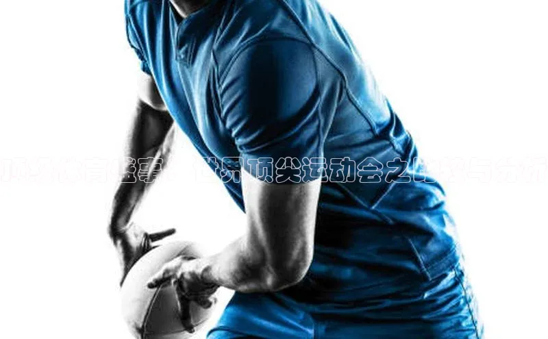 顶级体育盛事：世界顶尖运动会之比较与分析