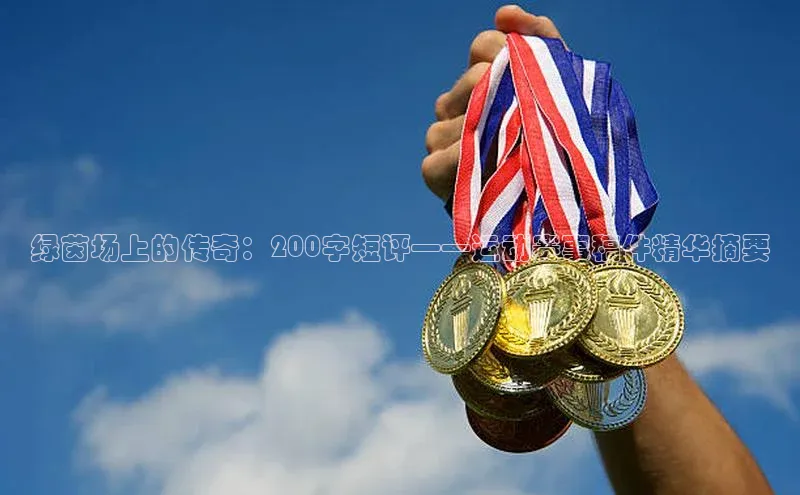 绿茵场上的传奇：200字短评——运动赛事稿件精华摘要