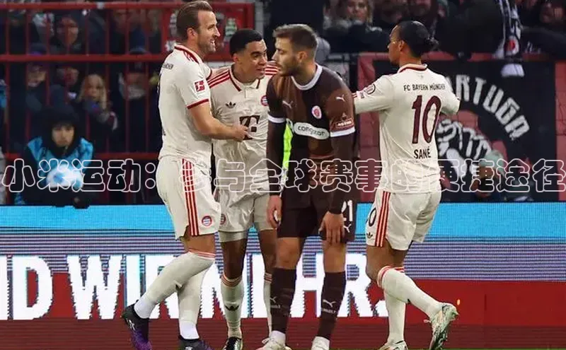 小米运动：参与全球赛事的便捷途径