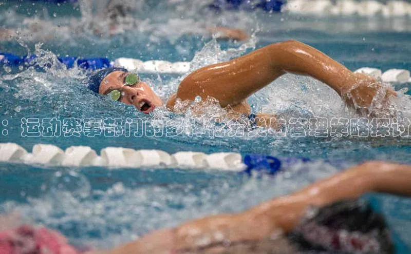 ：运动赛事部门的多样化分类与管理策略探讨