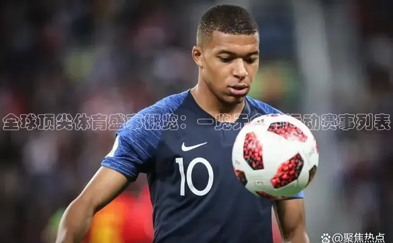 全球顶尖体育盛事概览：一览无余的运动赛事列表