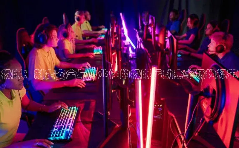 极限：制定安全与专业性的极限运动赛事场地规范