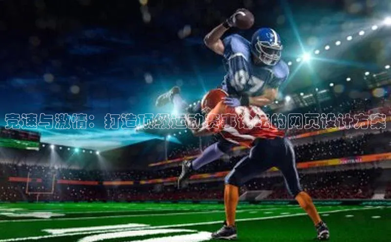 竞速与激情：打造顶级运动赛事论坛的网页设计方案