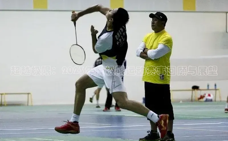 超越极限：2023年度极限运动赛事回顾与展望