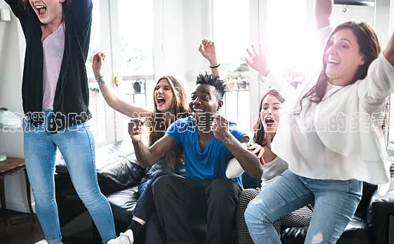 荣耀的时刻：运动赛事中那些闪耀的奖章