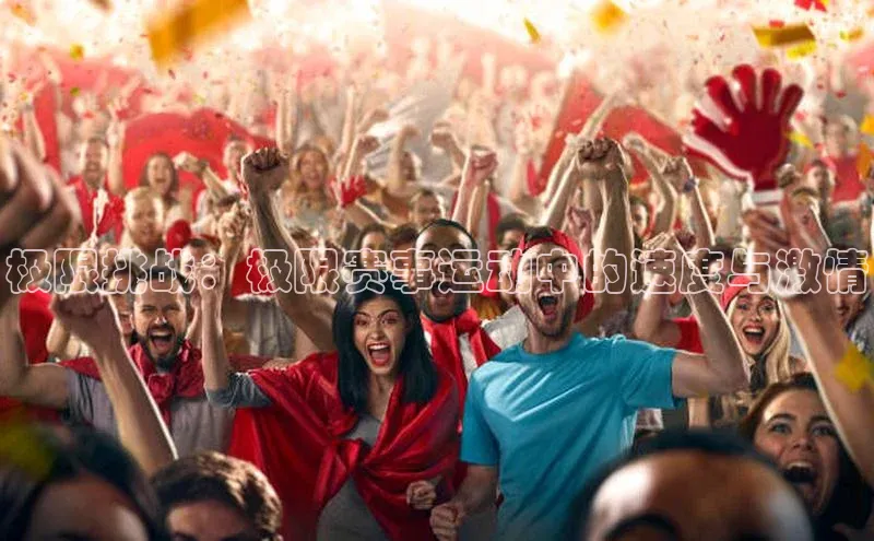 极限挑战：极限赛事运动中的速度与激情