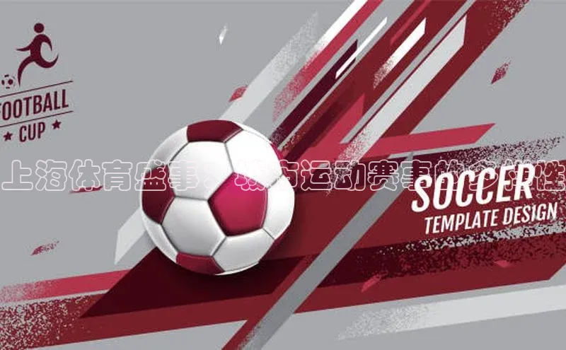 上海体育盛事：城市运动赛事的多样性