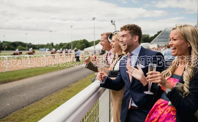 活力四射的赛场：运动会赛事配音精彩