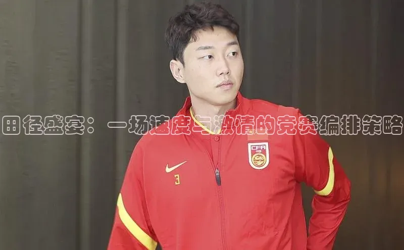 田径盛宴：一场速度与激情的竞赛编排策略