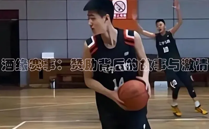酒缘赛事：赞助背后的故事与激情