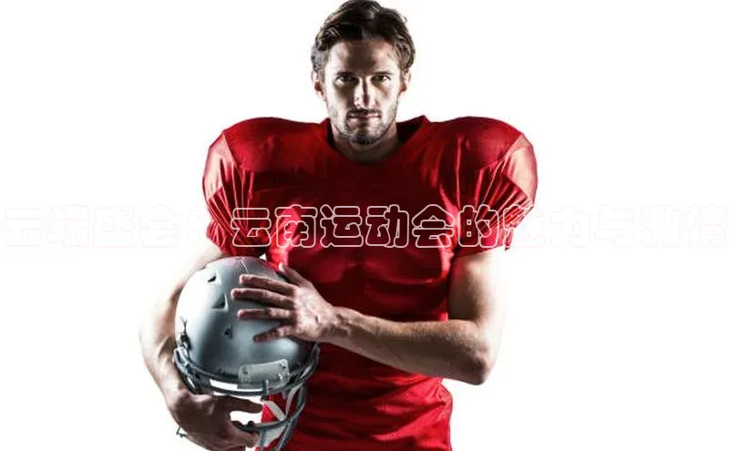 云端盛会：云南运动会的魅力与激情