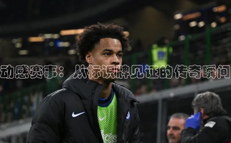 动感赛事：从标识牌见证的传奇瞬间