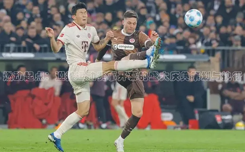 燃动起点：迎接运动赛事开幕的盛大庆典策划与执行