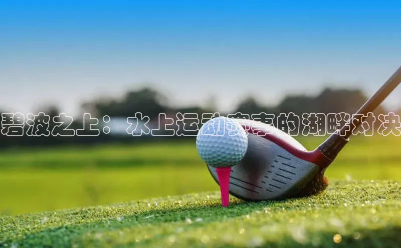 谈球吧app官方入口网站