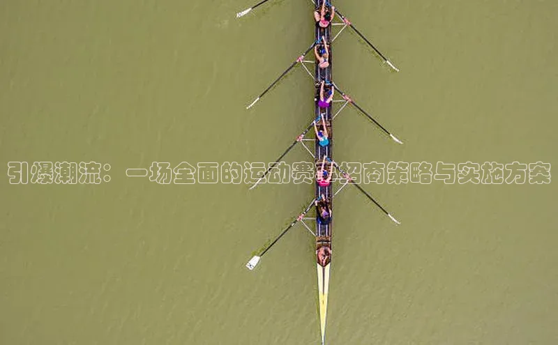 引爆潮流：一场全面的运动赛事招商策略与实施方案