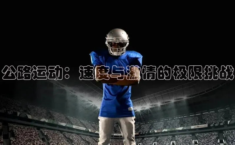 公路运动：速度与激情的极限挑战