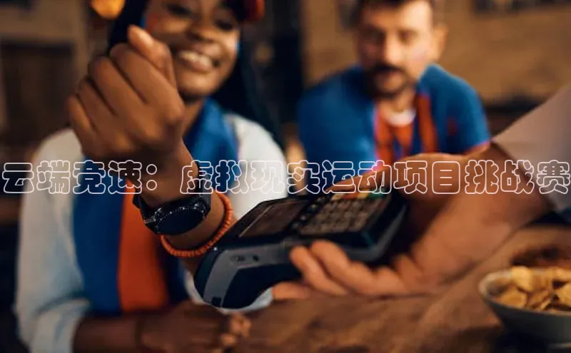 云端竞速：虚拟现实运动项目挑战赛